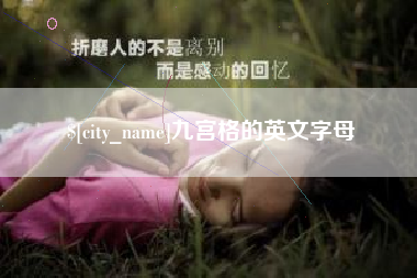 靖江九宫格的英文字母
