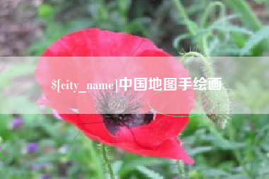 靖江中国地图手绘画